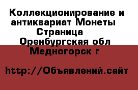 Коллекционирование и антиквариат Монеты - Страница 3 . Оренбургская обл.,Медногорск г.